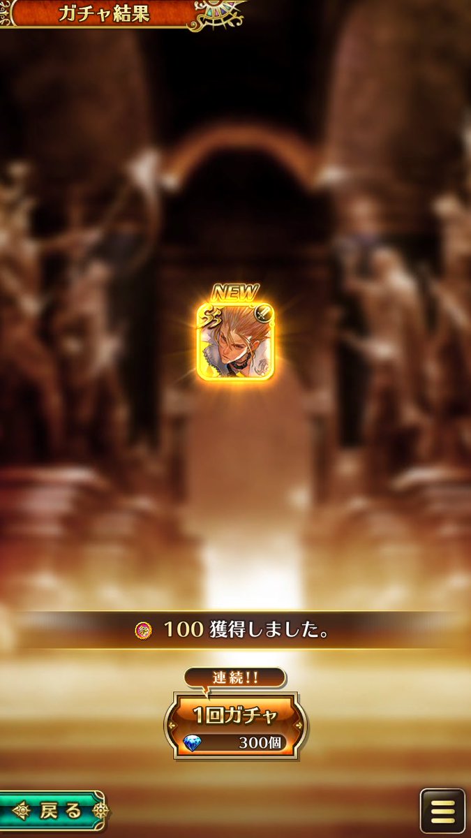 どうせ出ないだろうと思って
スキップしたら
グスタフだったです！
#ロマサガRS
#グスタフ