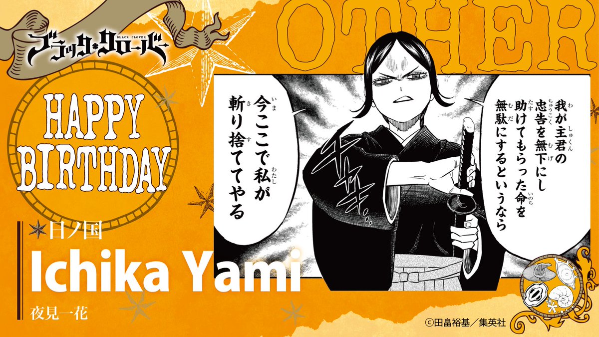 HAPPY BIRTHDAY🎉

本日5月9日は
夜見一花の誕生日🎂
龍禅七人衆の1人
兄であるヤミを恨んでいたが
真実を知りヤミに会うため
アスタと共にクローバー王国へ♣

#ブラッククローバー #ブラクロ #blackclover