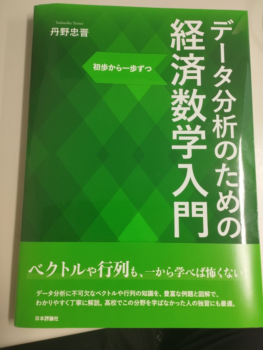 丹野先生の「データ分析のための経済数学入門」をご恵贈いただきました。計量経済学のためのベクトル・線形代数・最適化を高校数学レベルから丁寧に解説されています。専門的なゼミや大学院の準備に適していると思いました