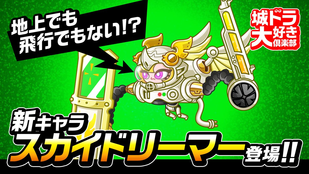 shirotodoragon's tweet photo. ムッハー！ 新キャラ「スカイドリーマー」が4/30(水)19時に登場だす！ 地上キャラでも飛行キャラでもない!?
気になる性能をこの後19時より、動画で先行紹介だすよ〜！#城ドラ

【視聴ページ】※19時配信開始
https://t.co/AlcWy68xSP https://t.co/fDJ2zbWUho