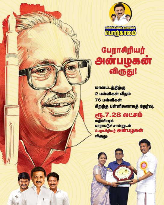 பேராசிரியர் அன்பழகன் விருது!