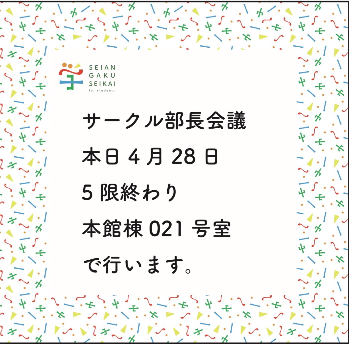 【お知らせ】
本日のサークル部長会議ですが、
五限終わり　本館021教室で行います
よろしくお願い致します