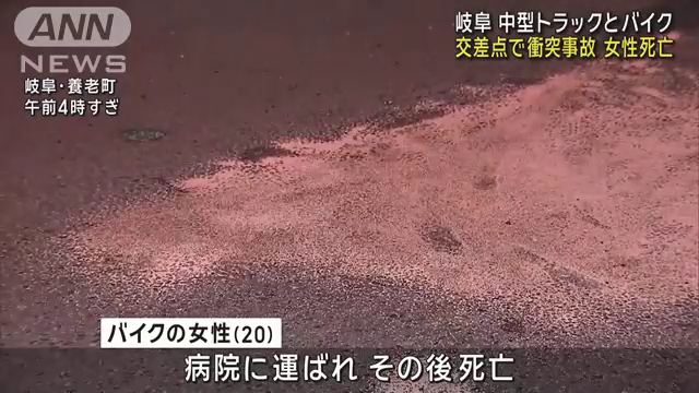 846ak's tweet photo. 女性ライダー(20)、右直死亡事故

交差点でトラックとバイクが衝突 女性死亡　岐阜・養老町
28日未明、岐阜県養老町の交差点で中型トラックとバイクが衝突する事故があり、バイクを運転していた女性が死亡しました。
警察によりますと、午前1時半ごろ、養老町の交差点で右折しようとした中型トラックが反対車線を直進してきたバイクと衝突しました。
この事故で、バイクに乗っていた20歳の女性が病院に搬送されましたが、その後、死亡しました。
警察は過失運転致傷の疑いで、中型トラックを運転していた岐阜県中津川市の配送業・池田侑生容疑者（29）を現行犯逮捕しました。
池田容疑者は容疑を認めているということです。
警察は、容疑を過失運転致死に切り替え、事故の詳しい経緯を調べています。
https://t.co/xoarda4MME