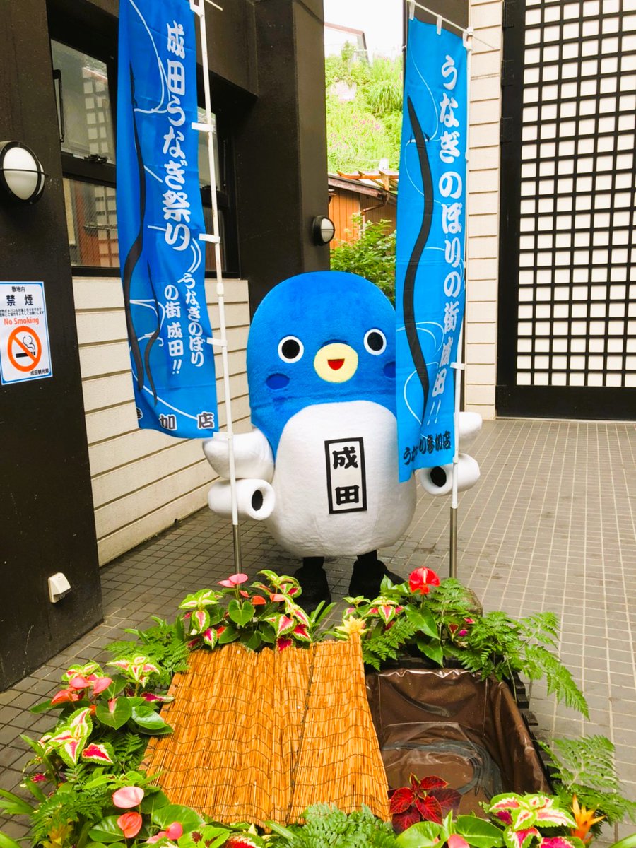 unarikun_narita's tweet image. みんなおはよ～。今日は #うなぎの未来を考える日。ニホンウナギって絶滅危惧種なの知ってた？（震）
#成田うなぎ祭り では、初日にうなぎ供養・放生会をしているよ。
同じうなぎとして、ぼくも真剣に未来をかんがえていかなければならない…（震）。うな。

♯過去の写真