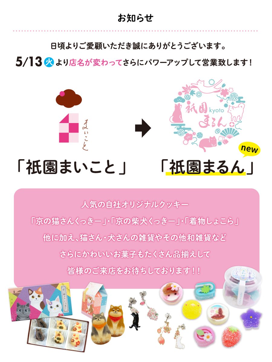 mai_co_to's tweet photo. 🐈重要なお知らせ🐕

この度 5/13（火）をもちまして
「祇園まいこと」が「祇園まるん」
に生まれ変わります！🐤

それに伴いこちらのアカウントは
まるんのアカウントに引継ぎますので
是非そちらを見に来てくださいね！
京都まるん@kyoto_marun

ＷＥＢショップはこちら
https://t.co/SrCaW6w446 https://t.co/pbUFQY1ANL