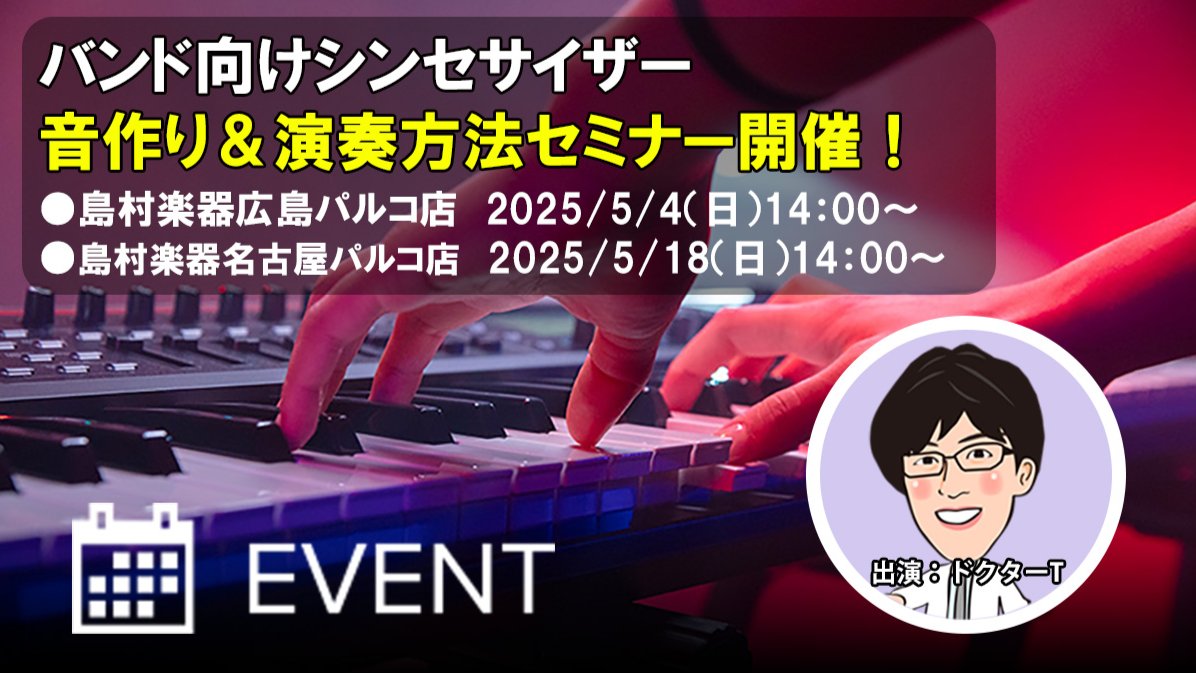 Roland_Planet's tweet photo. 「バンド向けシンセサイザー 音作り＆演奏方法セミナー」
これからシンセサイザーを始める人も、もっと使いこなしたい人も必見！
JUNO-D6とFANTOM-06をドクターTがわかりやすく解説します。是非ご参加ください♫
5/4 島村広島 @shima_hiro4ma 
5/18 島村名古屋 @shima_nagoya 
https://t.co/BhzjUzxBvB https://t.co/OJjVeUM6Aj