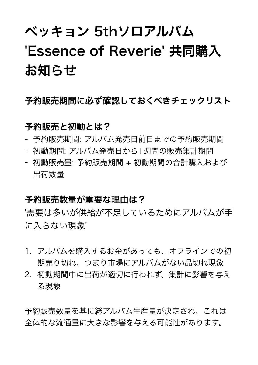 loveblight0506's tweet photo. ベッキョン 5thソロアルバム'Essence of Reverie' 共同購入のお知らせ

❣️予約販売期間に必ず確認しておくべきチェックリスト

-予約販売と初動とは？
-予約販売数量が重要な理由は？
-共同購入が必要な理由は？利点は？

ぜひご確認ください🙏🏻

#백현 #BAEKHYUN #ベッキョン #EssenceofReverie https://t.co/7XT9cepDMo