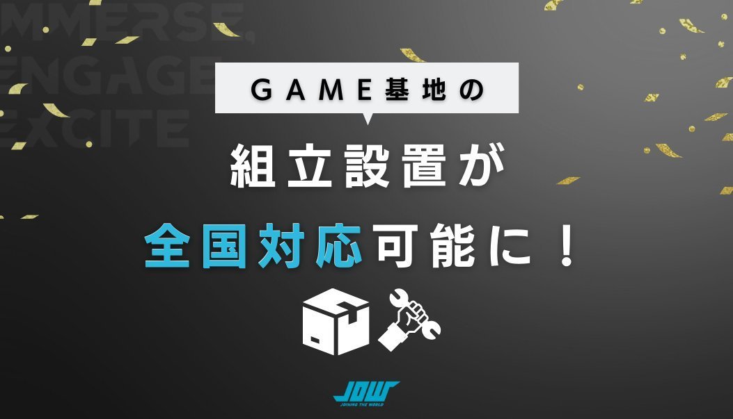 jow_gaming's tweet photo. 【お知らせ】
#GAME基地 組み立て設置が全国対応になりました！

https://t.co/lR832g3tI4

#防音 #防音室 #JOW https://t.co/FBvhroSPRw