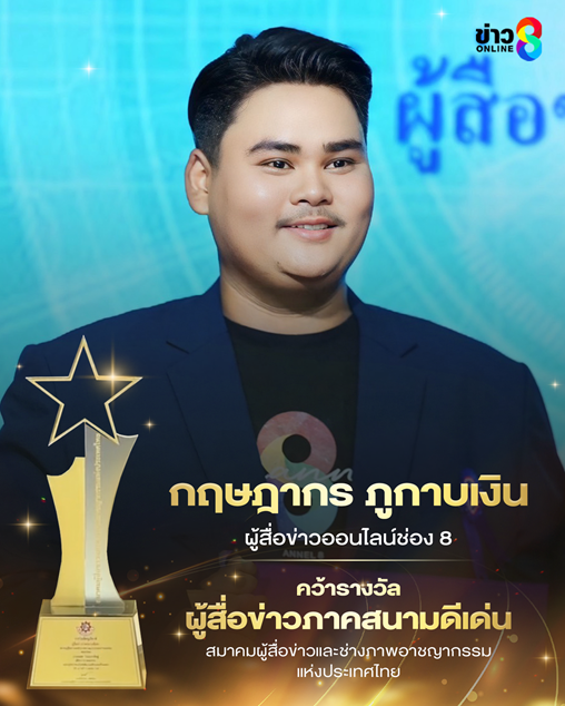 RS_IR's tweet photo. ข่าวออนไลน์ช่อง 8 ในเครือ RS Group เดินหน้าตอกย้ำมาตรฐานความน่าเชื่อถือในการนำเสนอข่าวสารอย่างมืออาชีพ ล่าสุด นายกฤษฎากร ภูกาบเงิน ผู้สื่อข่าวภาคสนาม ได้รับรางวัล “ผู้สื่อข่าวภาคสนามดีเด่น” ในงาน “ต้นแบบผู้พิทักษ์สันติราษฎร์” ประจำปี 2568 สะท้อนความมุ่งมั่นของทีมข่าวช่อง 8 https://t.co/4Fcrl4sQeb