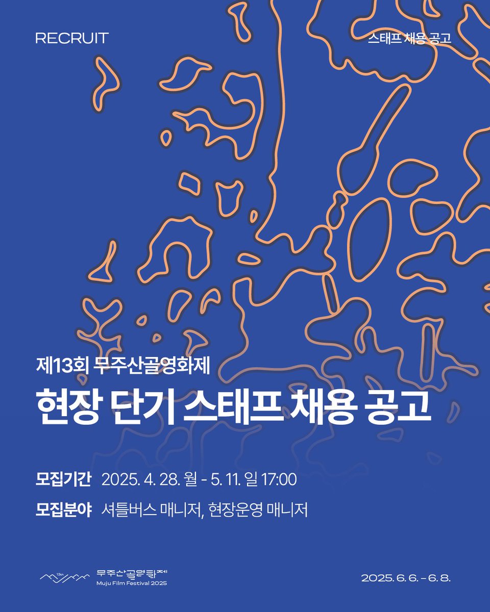[현장 단기 스태프 채용 공고] 초여름의 영화 축제 제13회 '무주산골영화제'가 현장 단기 스태프를 모집합니다. 원서 접수 : 25.04.28.(월)~05.11.(일)...