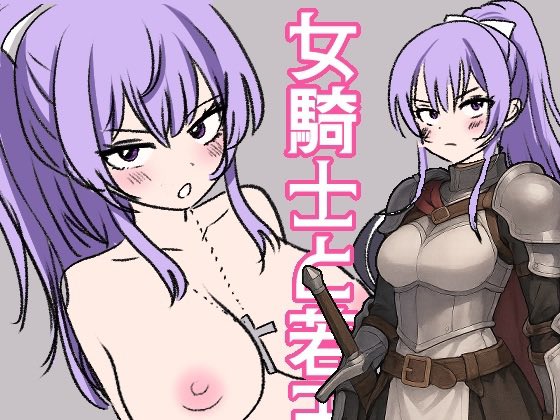 位置原さんの新連載嬉しい! しかも今 弊サークルも女騎士もののエロゲ作ってて、ポニーテールで名前がシアリスだ…! 