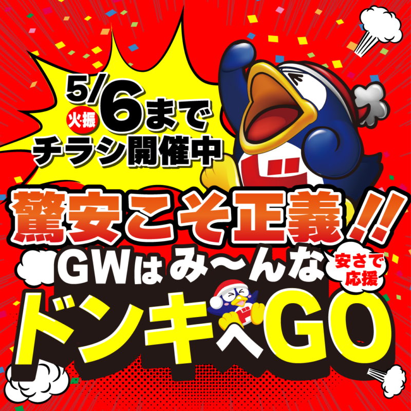 GWチラシ開催中 ／ 47都道府県にドンキあるから 日替わり驚安商品も