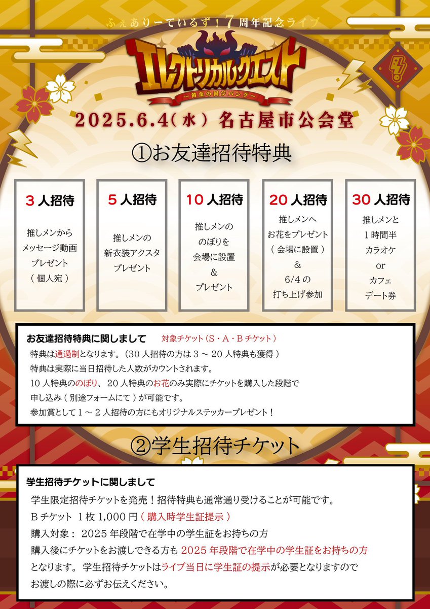 idol_fairytales's tweet photo. 【ワンマンチケット情報⋆͛📢】

！！！激押しイベント！！！
！！！！光ります！！！！！

2025年6月4日(水)
ふぇありーているず！7周年記念ライブ
「エレクトリカルクエスト～黄金の国ジパング～」
会場 岡谷鋼機名古屋公会堂
開場 17:00 開演 18:30

一般チケット🎫
https://t.co/VUJtimA7tV

招待チケット🎫
https://t.co/GnLDXVHs4D…

チケット情報(上からライブ入場順)
★SSチケット 20,000円 (販売終了)
→推しカラーTシャツ＆当日ライブ前グリーティング付き
★Sチケット 10,000円 
→黒色Tシャツ付き
★Aチケット 4,000円 
★Bチケット 2,000円

#ふぇライブ
#やってやろうふぇ0604