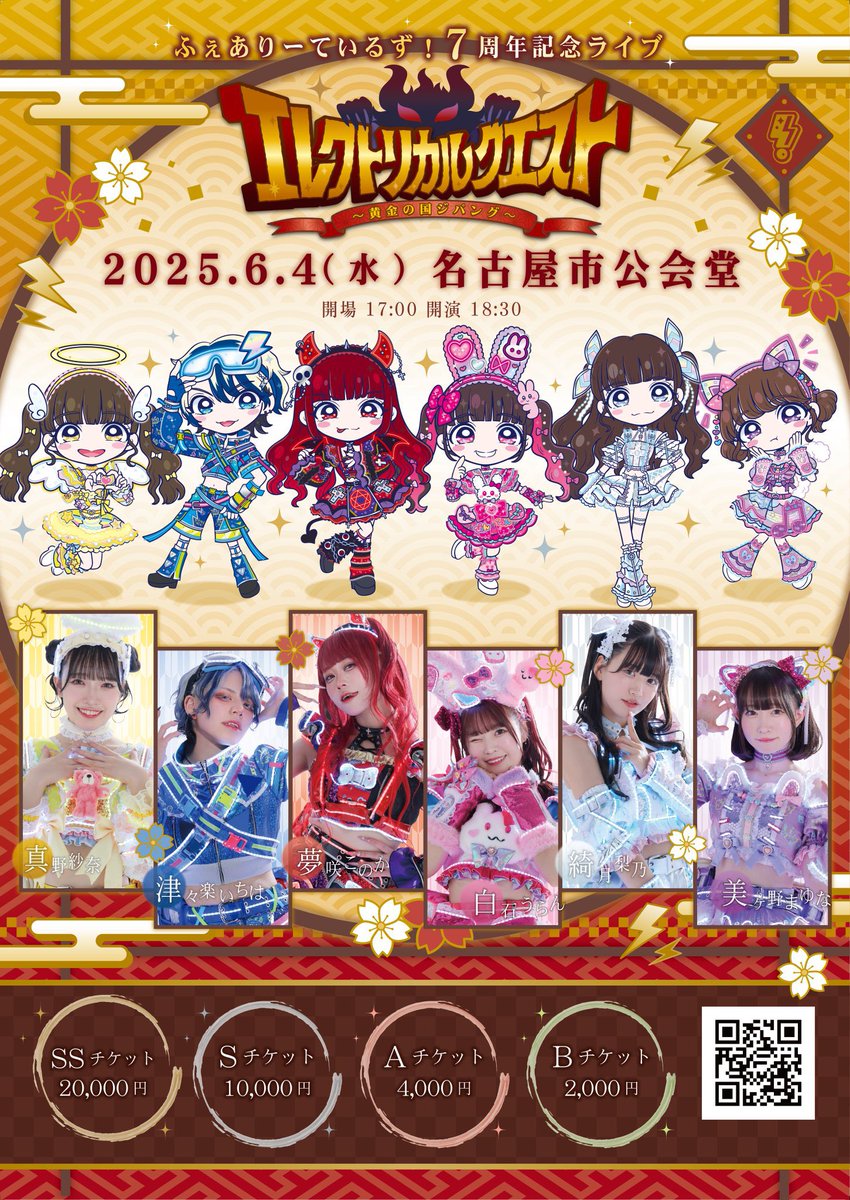 idol_fairytales's tweet photo. 【ワンマンチケット情報⋆͛📢】

！！！激押しイベント！！！
！！！！光ります！！！！！

2025年6月4日(水)
ふぇありーているず！7周年記念ライブ
「エレクトリカルクエスト～黄金の国ジパング～」
会場 岡谷鋼機名古屋公会堂
開場 17:00 開演 18:30

一般チケット🎫
https://t.co/VUJtimA7tV

招待チケット🎫
https://t.co/GnLDXVHs4D…

チケット情報(上からライブ入場順)
★SSチケット 20,000円 (販売終了)
→推しカラーTシャツ＆当日ライブ前グリーティング付き
★Sチケット 10,000円 
→黒色Tシャツ付き
★Aチケット 4,000円 
★Bチケット 2,000円

#ふぇライブ
#やってやろうふぇ0604
