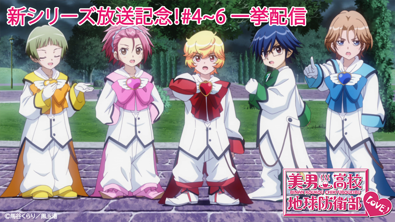美男高校地球防衛部シリーズ公式 (@boueibu) / X 美男高校地球防衛部シリーズ公式 (@boueibu) / X