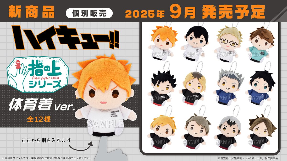 【#ハイキュー】
PROOFから「指の上シリーズ　体育着ver.」が登場です。
いつでもどこでも指に付けてお楽しみください！
個別販売です。

詳細：x.com/proof_goods

#hq_anime #TOHOanimation_goods #指の上シリーズ