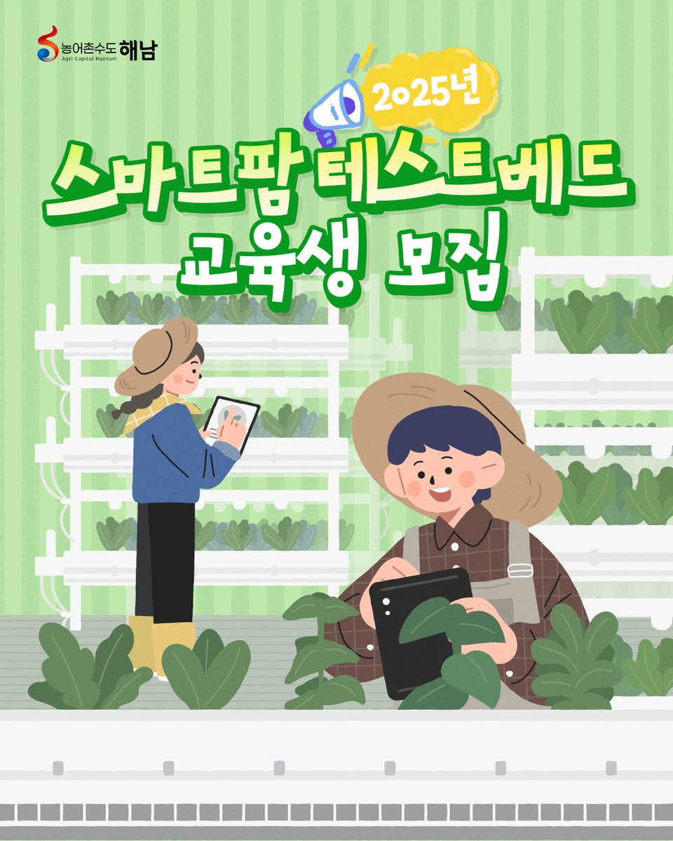 haenamgun's tweet image. 📢2025년 스마트팜 테스트베드 교육생 모집!💡

💡스마트팜 테스트베드 교육
✅모집기간: 2025. 4. 21.~ 5. 20.
✅모집인원: 8명
✅모집대상: 스마트팜 도입 및 도입계획 중인 해남군 청년농업인, 신규 농업인

#해남군 #해남 #해남교육 #스마트팜
#청년농업인 #농어촌수도해남 #해남군지원