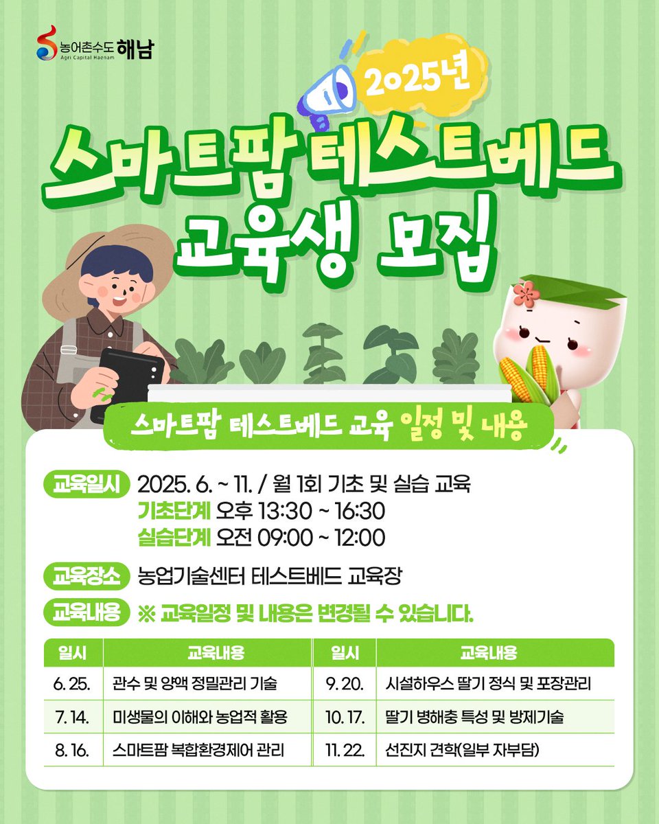 haenamgun's tweet image. 📢2025년 스마트팜 테스트베드 교육생 모집!💡

💡스마트팜 테스트베드 교육
✅모집기간: 2025. 4. 21.~ 5. 20.
✅모집인원: 8명
✅모집대상: 스마트팜 도입 및 도입계획 중인 해남군 청년농업인, 신규 농업인

#해남군 #해남 #해남교육 #스마트팜
#청년농업인 #농어촌수도해남 #해남군지원