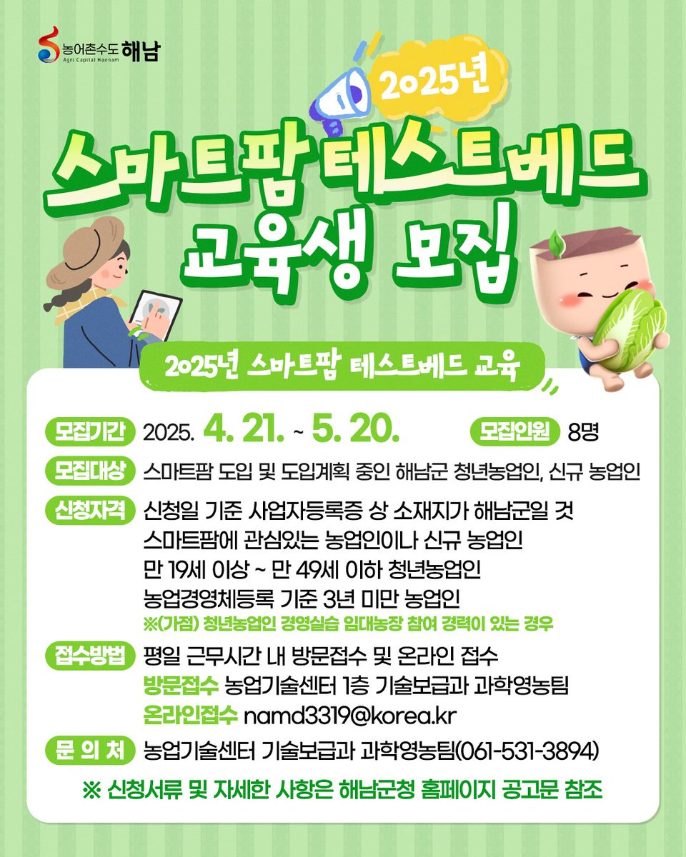 haenamgun's tweet image. 📢2025년 스마트팜 테스트베드 교육생 모집!💡

💡스마트팜 테스트베드 교육
✅모집기간: 2025. 4. 21.~ 5. 20.
✅모집인원: 8명
✅모집대상: 스마트팜 도입 및 도입계획 중인 해남군 청년농업인, 신규 농업인

#해남군 #해남 #해남교육 #스마트팜
#청년농업인 #농어촌수도해남 #해남군지원
