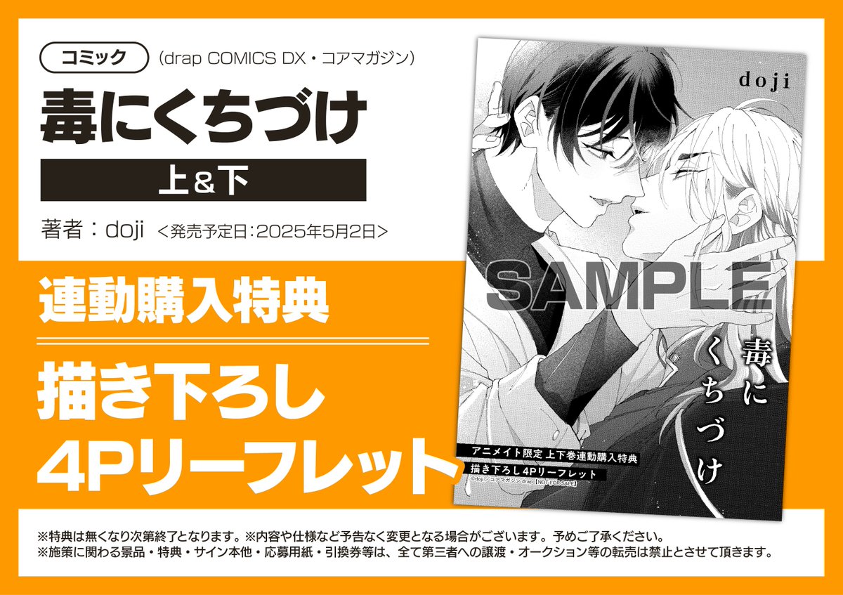 書籍特典情報】 『コアマガジン drap COMICS DX「毒にくちづけ 上・下