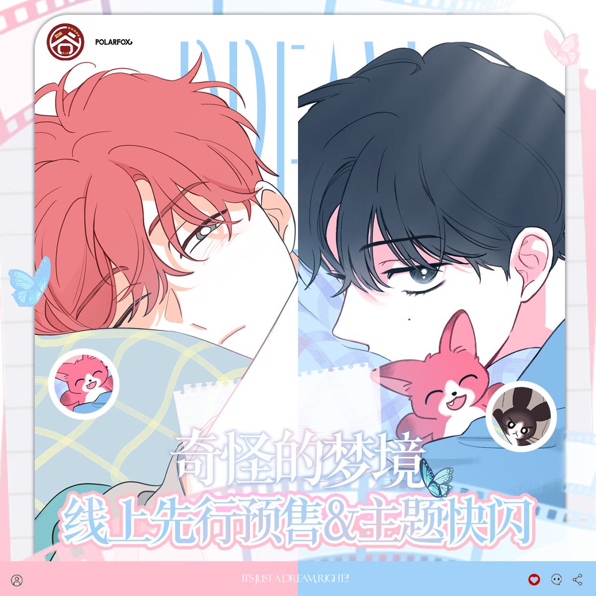 📢 &lt;꿈자리가 이상한데요?!&gt; 중국 한정 콜라보 안내

@Polarfox 授权 | @粤拆周边部
原著作品 : 《奇怪的梦境》
作者：White Eared

[온라인 예약 판매]
🗓️ 5월 1일 오후 12시 온라인 예약 OPEN
✔️ 타오바오 "粤拆周边部"에서 판매!

자세히 보러가기 : xiaohongshu.com/user/profile/5…

[팝업 스토어 안내]