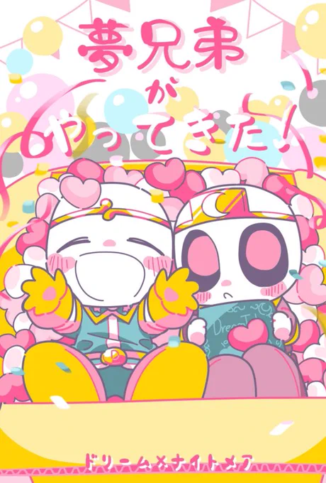 (6/6)『夢兄弟がやってきた!』全年齢/66p/700円ぷにっと可愛い夢兄弟と一緒に過ごせるお話です、よろしくお願いします!夢と願望をたっぷり詰めました!! 