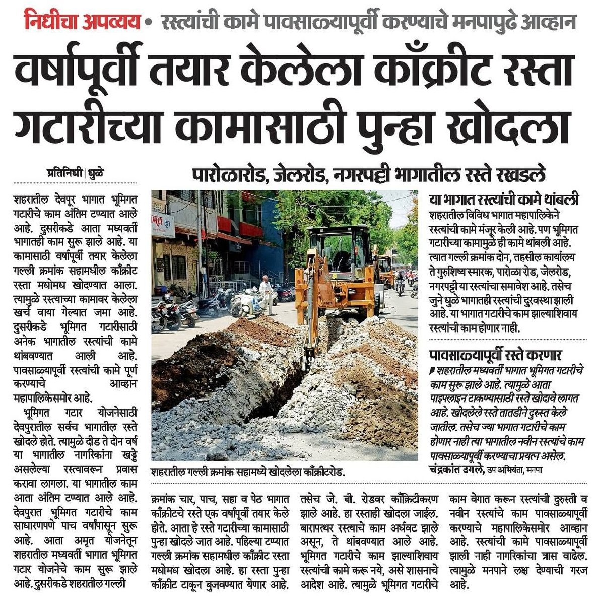 #प्रश्न_धुळ्याचे 🤔

❌ लोकांचे प्रश्न - कोंबडी आधी की अंड आधी ?

✅ धुळेकरांचे प्रश्न - रस्ता आधी की भूमिगत गटार आधी ?

धुळेकर जनतेच्या सहनशीलते ला साष्टांग दंडवत 🙇🏻‍♂️🙌🏻🙌🏻
#Dhule #धुळे