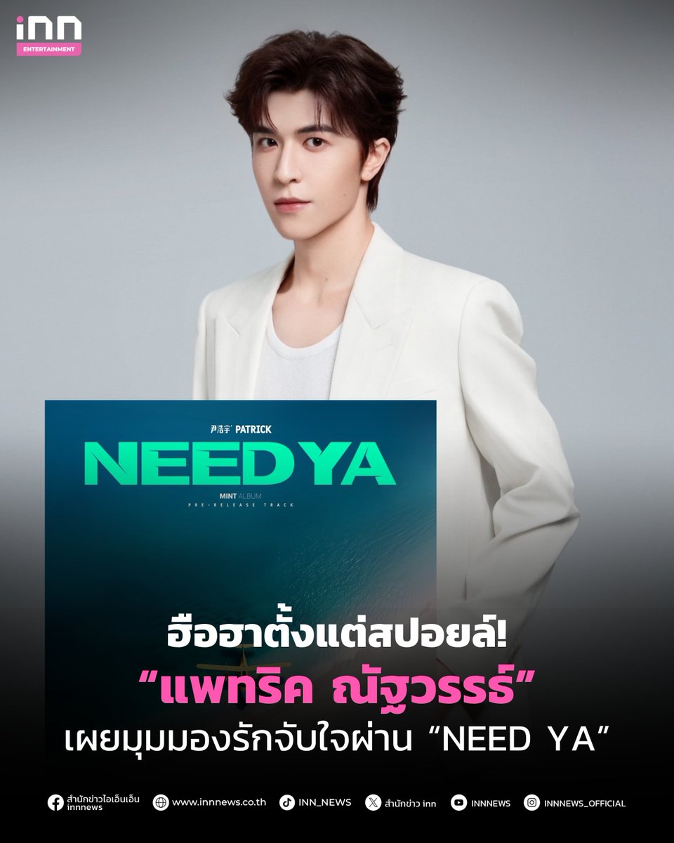 INNNEWS's tweet photo. ฮือฮาตั้งแต่สปอยล์! “แพทริค ณัฐวรรธ์” เผยมุมมองรักจับใจผ่าน “NEED YA”

อ่านต่อ https://t.co/H9v8SRf1Y2

#แพทริคณัฐวรรธ์ #แพทริค #PatrickFinkler #尹浩宇 #Patrick尹浩宇 #NEEDYA #iNNNews #ไม่พลาดทุกเรื่องอินเทรนด์ https://t.co/H3DQwhKJOE