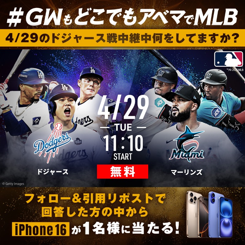 MLB_ABEMA's tweet photo. ／
🗓️4/29(火･祝)11:10~
#ドジャース × #マーリンズ
試合中は何をする予定ですか?
回答者1名様にiPhone16を🎁
＼

応募方法
❶@ABEMA @MLB_ABEMA フォロー
❷#アベマキャンペーン
#GWもどこでもアベマでMLB で
回答を引用リポスト
〆5/6(火･祝) 23:59

#MLB #平日は毎日アベマでMLB #SPOTVNOW