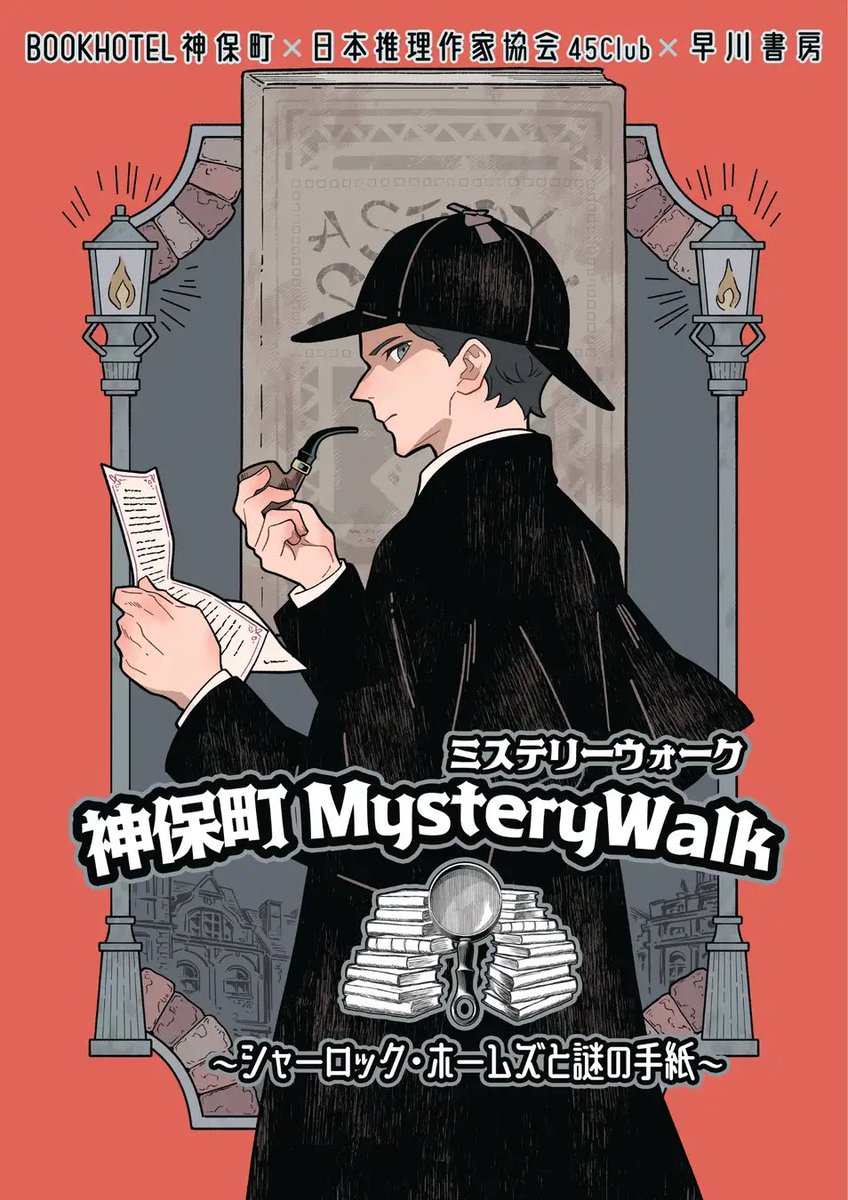 東京】「神保町 Mystery Walk 〜シャーロック・ホームズと謎の手紙