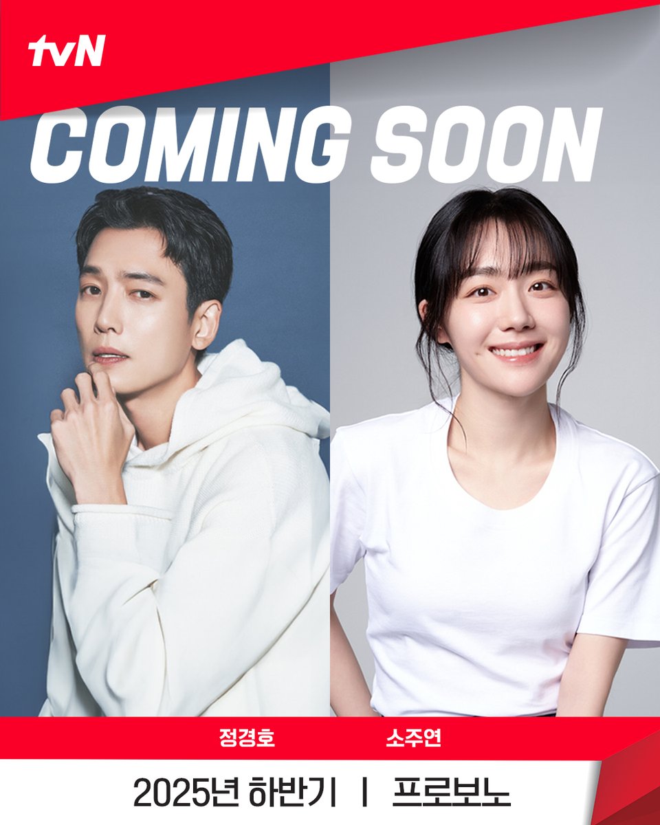 tvN 새 드라마 <프로보노>
2025년 하반기, 통쾌한 반란과 따뜻한 정의가 시작된다!

‘현실 연기 장인’ 정경호 x ‘섬세한 연기 감성’ 소주연

출세에 목맨 속물 판사, 본의 아니게 공익변호사 되다!
좌충우돌 코믹 휴먼 법정드라마 

tvN 새 드라마 <프로보노>
2025년 하반기 첫 방송!

#프로보노