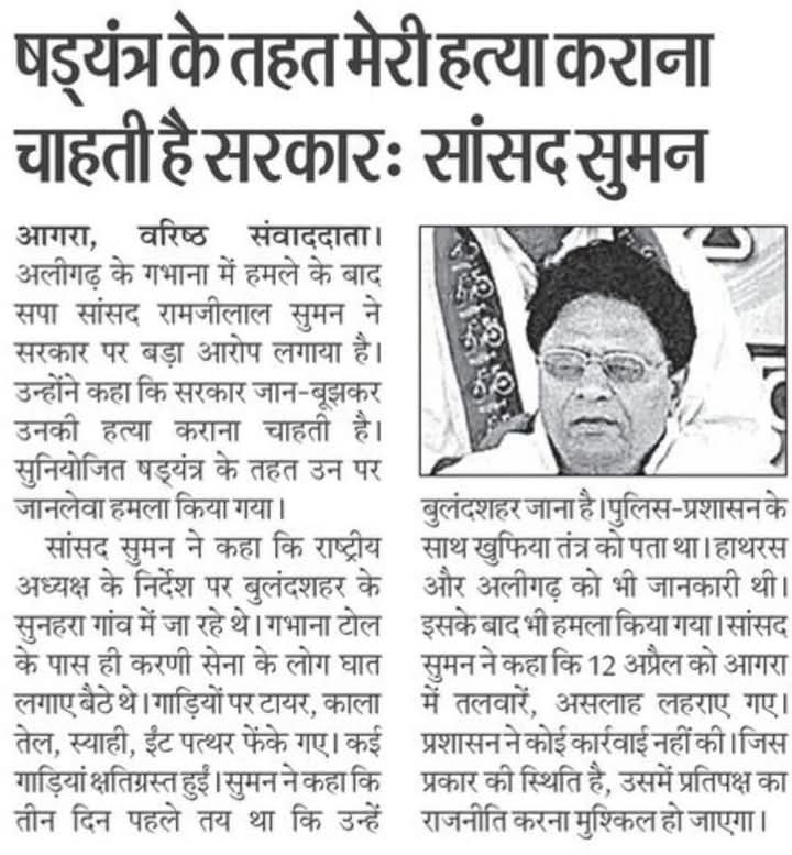 सांसद रामजी लाल सुमन के तीन दिन पहले तय प्रोग्राम में बुलन्दशहर जाने की सूचना पुलिस-प्रशासन को होने पर भी तथाकथित संगठन के द्वारा सांसद के काफिले पर जानलेवा हमला होना प्रशासन की चूक ही नहीं बल्कि शासन की लडखडाहट को भी दर्शाता है सरकार घटना की जांच कराकर उत्पातियों पर कार्रवाई करे