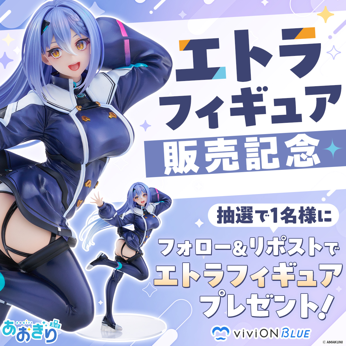 エトラフィギュア 販売記念✨ Wキャンペーン開催！ ＼ あおぎり高校の