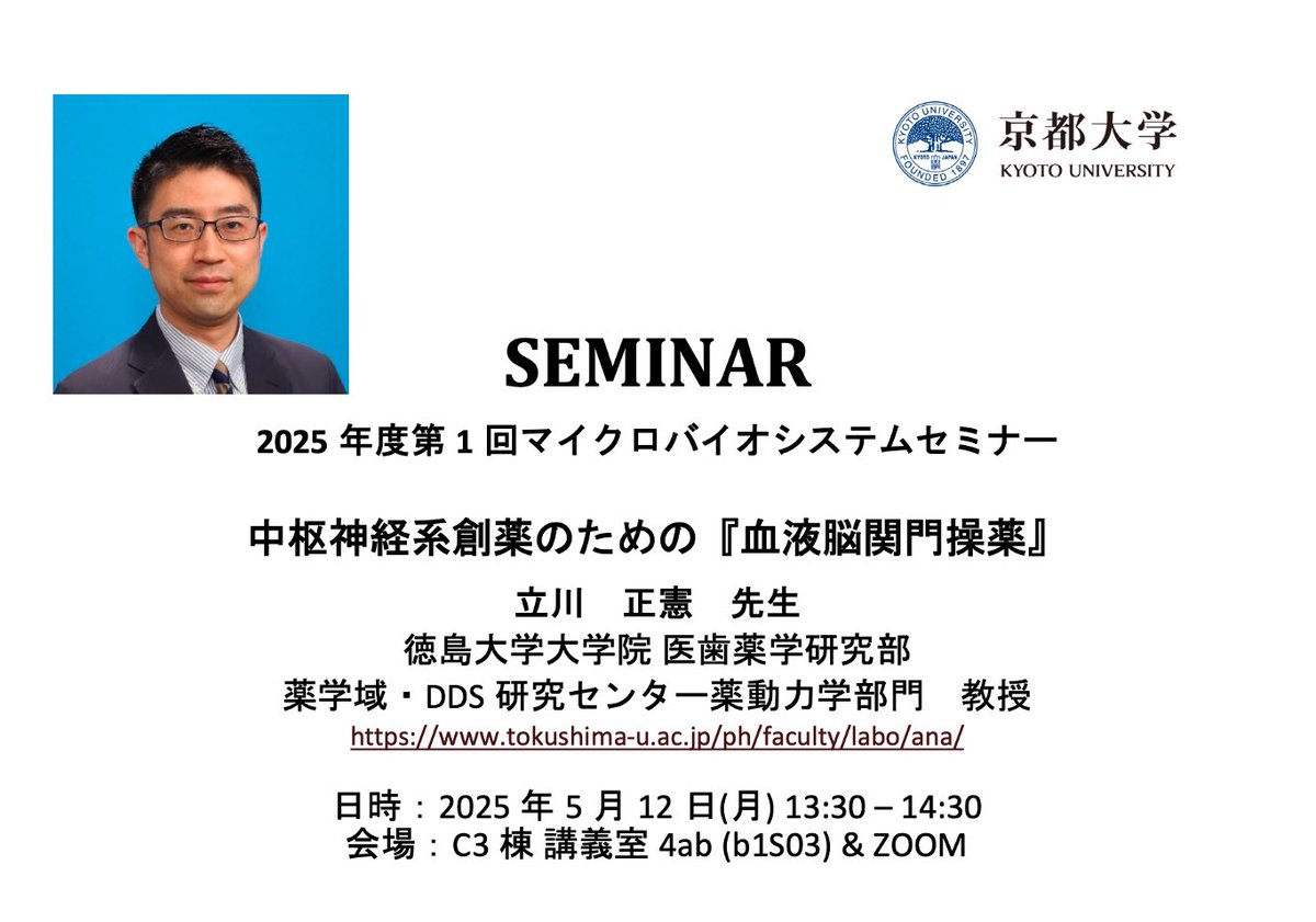 5月12日（月）に徳島大学の立川正憲教授のセミナーを実施します．参加希望の方は，横川までお知らせください．Zoomリンクをお送りします．
A seminar by Dr. Tachikawa, Tokushima University, will be held on March 12th.
詳細: mbsys.me.kyoto-u.ac.jp/wp-content/upl…