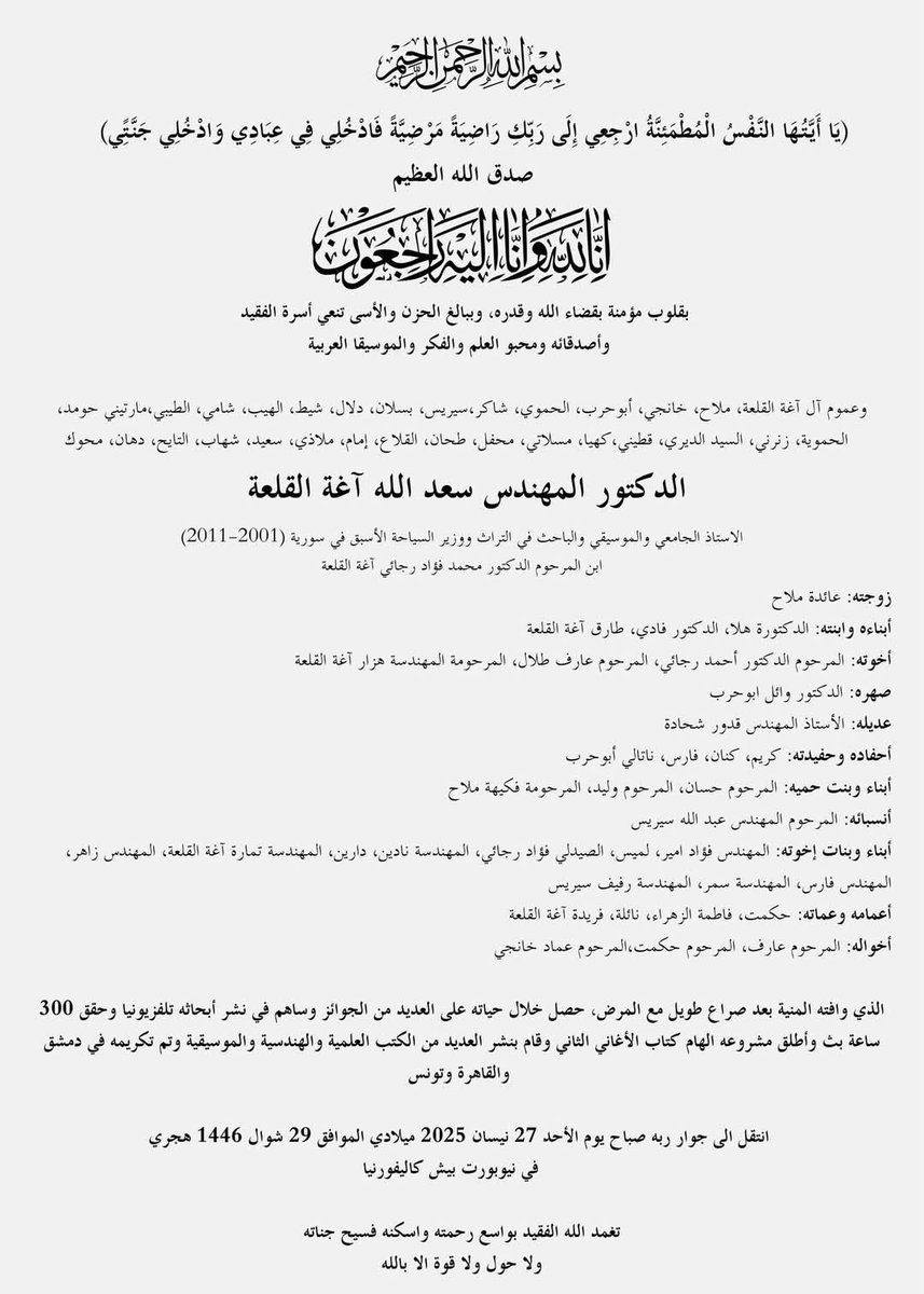 توفي الأستاذ سعدالله آغا القلعة، عازف القانون والباحث الذي وثّق ونشر وحلّل العديد من الأعمال الموسيقيّة من القرن العشرين. وهو علمٌ ومرجعٌ في الموسيقى.
الرحمة له والصبر لعائلته ومحبيه. فليكن ذكره مؤبدًا.