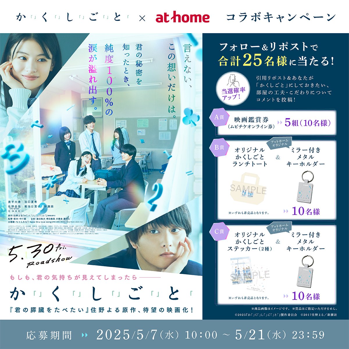 ／
当社CM出演の #出口夏希 さん主演
5月30日公開📽️
#映画かくしごと と コラボキャンペーン開催🩵
＼
🔷応募方法
①<a href="/athome_co/">アットホーム</a> をフォロー
②本投稿をリポスト🔁
ムビチケや映画オリジナルグッズを抽選で🎁

さらに・・・❗❗❗