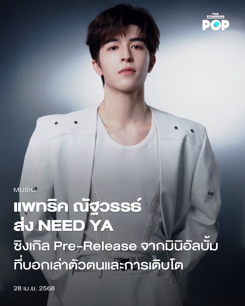 TheStandardPOP's tweet photo. ส่ง Pre Release ซิงเกิลของมินิอัลบั้มชุดแรกออกมาแล้วในชื่อเพลง NEED YA ซิงเกิลเรียกน้ำย่อยของ Mint มินิอัลบั้มชุดแรกที่น่าติดตามจากศิลปินหนุ่มมากความสามารถ แพทริค-ณัฐวรรธ์ ฟิงค์เลอร์ ที่พร้อมถ่ายทอดตัวตนของตัวเองออกมาผ่านซิงเกิลนี้
.
NEED YA เป็นเพลงที่มีเรื่องราวผูกพันกับแพทริค ที่กล่าวได้ว่าเหมือนเป็นตัวแทนของแฟนๆ ทุกคนที่คอยสนับสนุนเขาเสมอมาตั้งแต่เด็กจนเติบโตเป็นผู้ใหญ่ โดยสื่อสารถึงความรักและความเป็นอิสระในการทำเพลงของแพทริคได้เป็นอย่างดี เขาจึงได้เลือกใช้เพลงนี้เป็น Pre Release ซิงเกิลของมินิอัลบั้ม Mint ที่จะบอกเล่าตัวตน ณ ปัจจุบันของแพทริคที่สามารถถ่ายทอดเพลงนี้ในรูปแบบที่ดีที่สุดให้แฟนๆ ทุกคนได้ฟัง
.
อ่านบทความฉบับเต็มต่อได้ที่: https://t.co/tnpGn8lGFk
.
#NEEDYA
#แพทริค
#แพทริคณัฐวรรธ์
#PatrickFinkler
#尹浩宇
#TheStandardPop