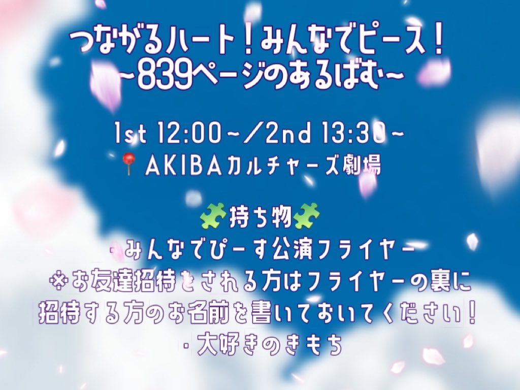 #みんなでぴーす公演 🌸🧩

4月29日、いよいよ明日になりました！

SHOW DINERの1人として秋カルで踊れるのは、これがラストかもしれません。
悔いなく、感謝をこめて！
ご来場くださるみなさまに楽しんでいただけますように！

当日券もあるのでぜひ！🥺
お待ちしております🙇🏻‍♀️

 #SHOWDINER