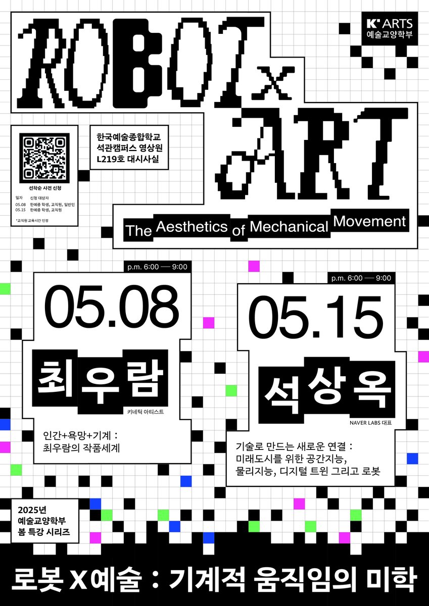예술교양학부에서는 2025 봄 특강 “로봇×예술: 기계적 움직임의 미학”을 개최합니다.
