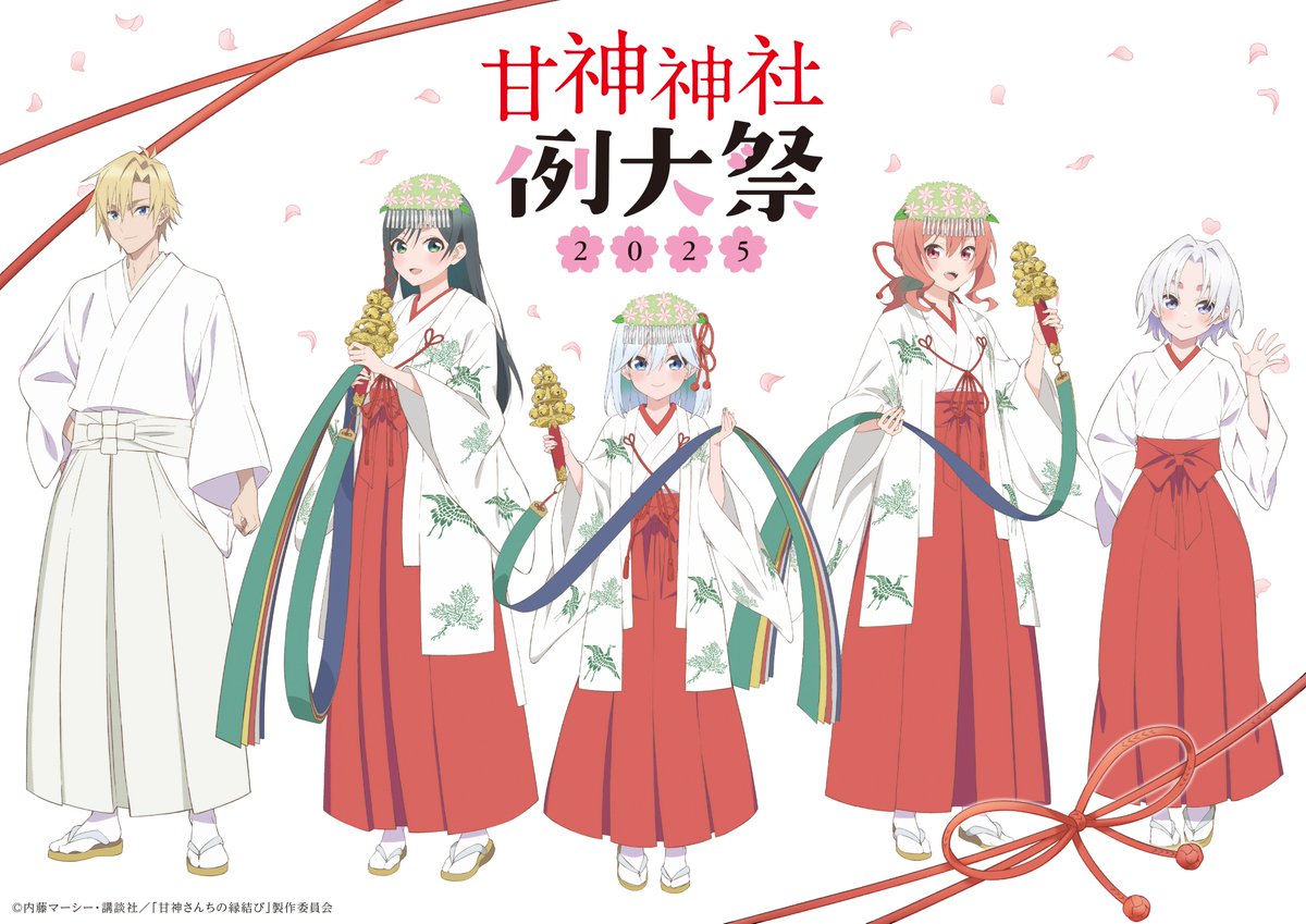 ／
 #甘神さんちの縁結び
 スペシャルイベントは5/18(日)開催！
＼

ステージでは
甘神三姉妹によるライブパートも🎙️✨

📅日時
16:00開場/17:00開演

📍会場
江戸川区総合文化センター 大ホール

🎤出演
#鈴木崚汰 #上坂すみれ #本渡楓
#若山詩音 #安済知佳 予定

👇詳細
amagami-anime.com/news/