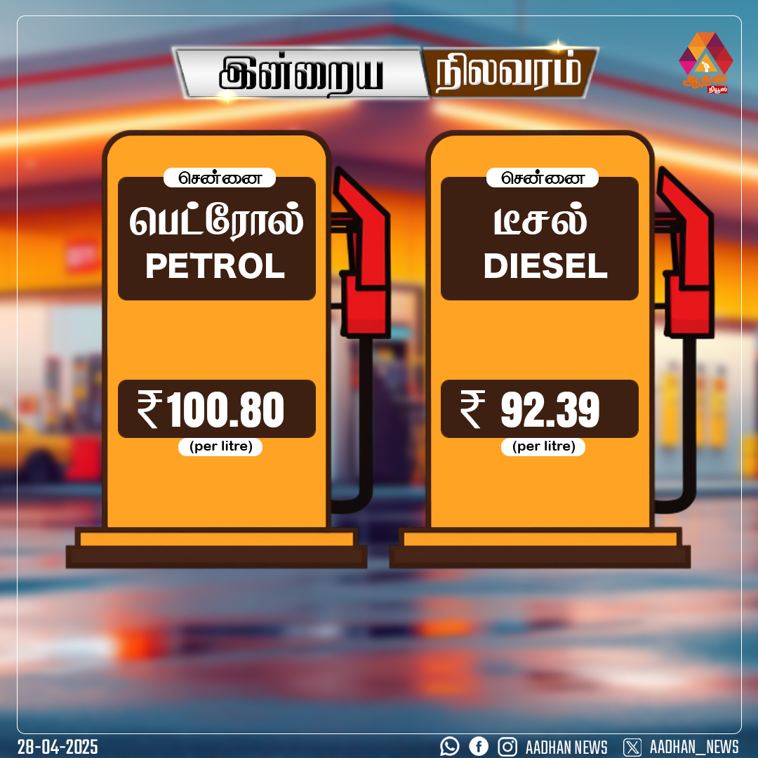 Aadhan_Tamil's tweet image. இன்றைய விலை நிலவரம்
#Aadhan #Dieselrate #PetrolRateToday