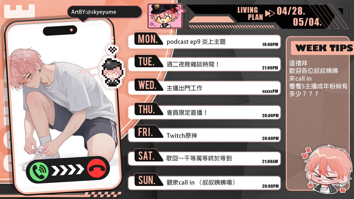 今天是周邊取貨的最後一天
如果沒取貨會被加入黑名單！

這是這週的週表
這禮拜會舉辦叔叔姨姨場的call in台
然後一樣會讓會員優先！歡迎各位有花錢的叔叔姨姨搶先報名
今天晚上7點記得來聽podcast首播😉