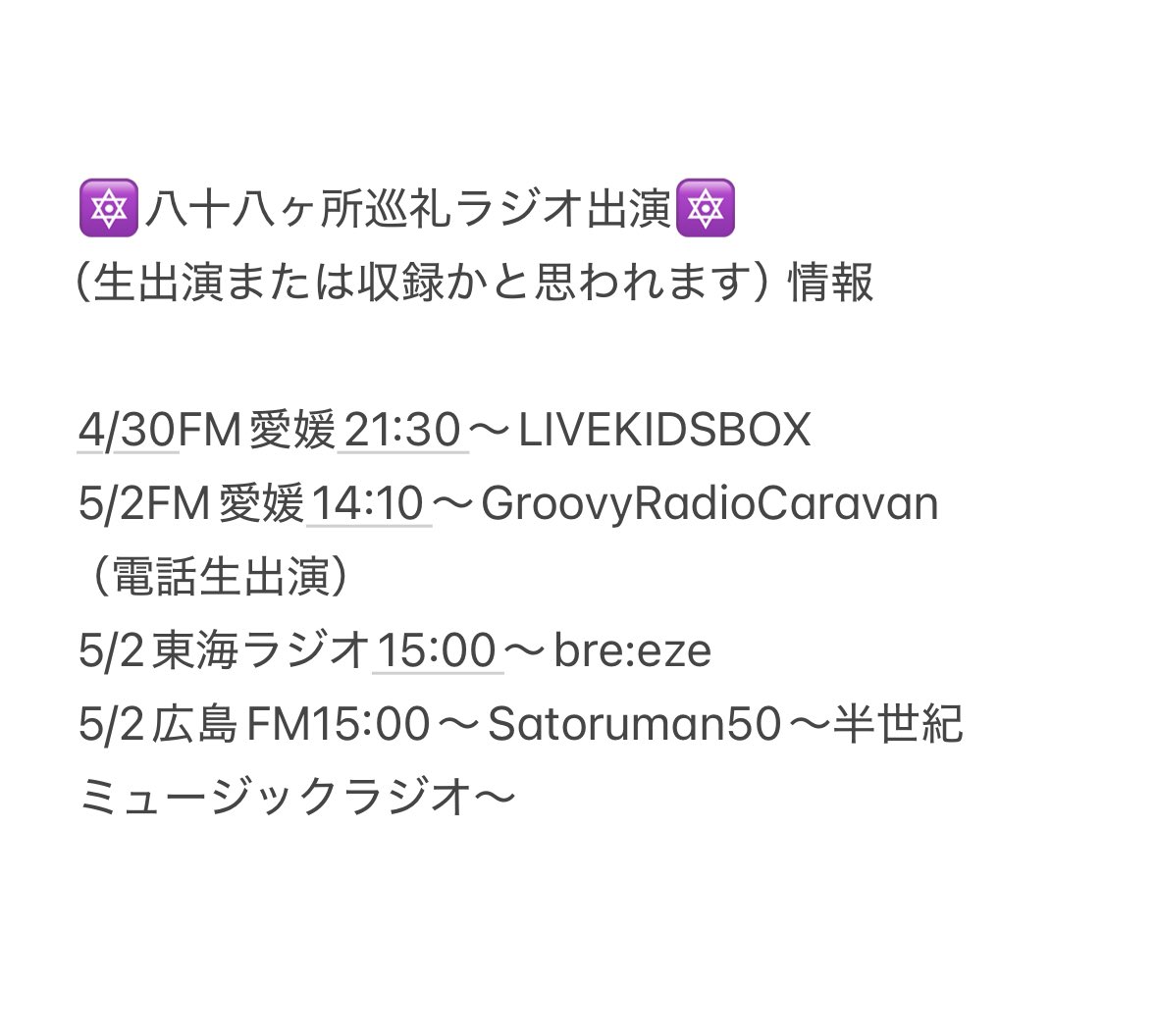 4/28 14:30現在の
八十八ヶ所巡礼ラジオ出演まとめ