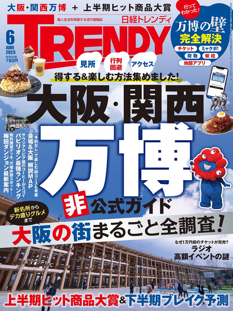 発売まで2日】 5/2（金）発売 #日経トレンディ 2025年6月号では