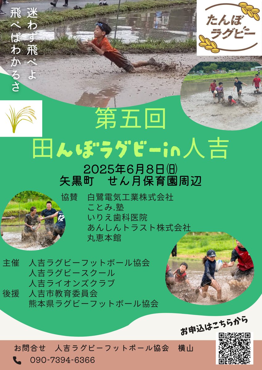 さぁ、今年も田んぼラグビーの季節がやってきました！
パンデミックの最中に、ヒヤヒヤしながら第一回を開催し、第五回を迎えることになりました。
沢山のご参加をお待ちしております😄😄😄
今年の申込第一号はRKK放送様「NEWSゲツキン」！