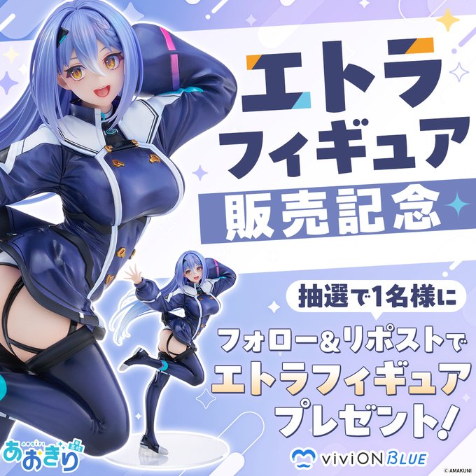 X懸賞(Twitter懸賞)】あおぎり高校「エトラ」フィギュアを1名様に