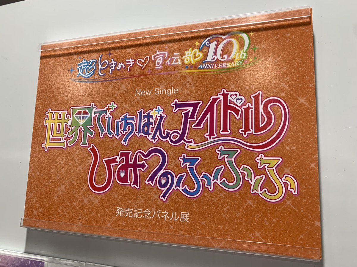 超ときめき♡宣伝部】 ／ 4/30発売🧡 『#世界でいちばんアイドル