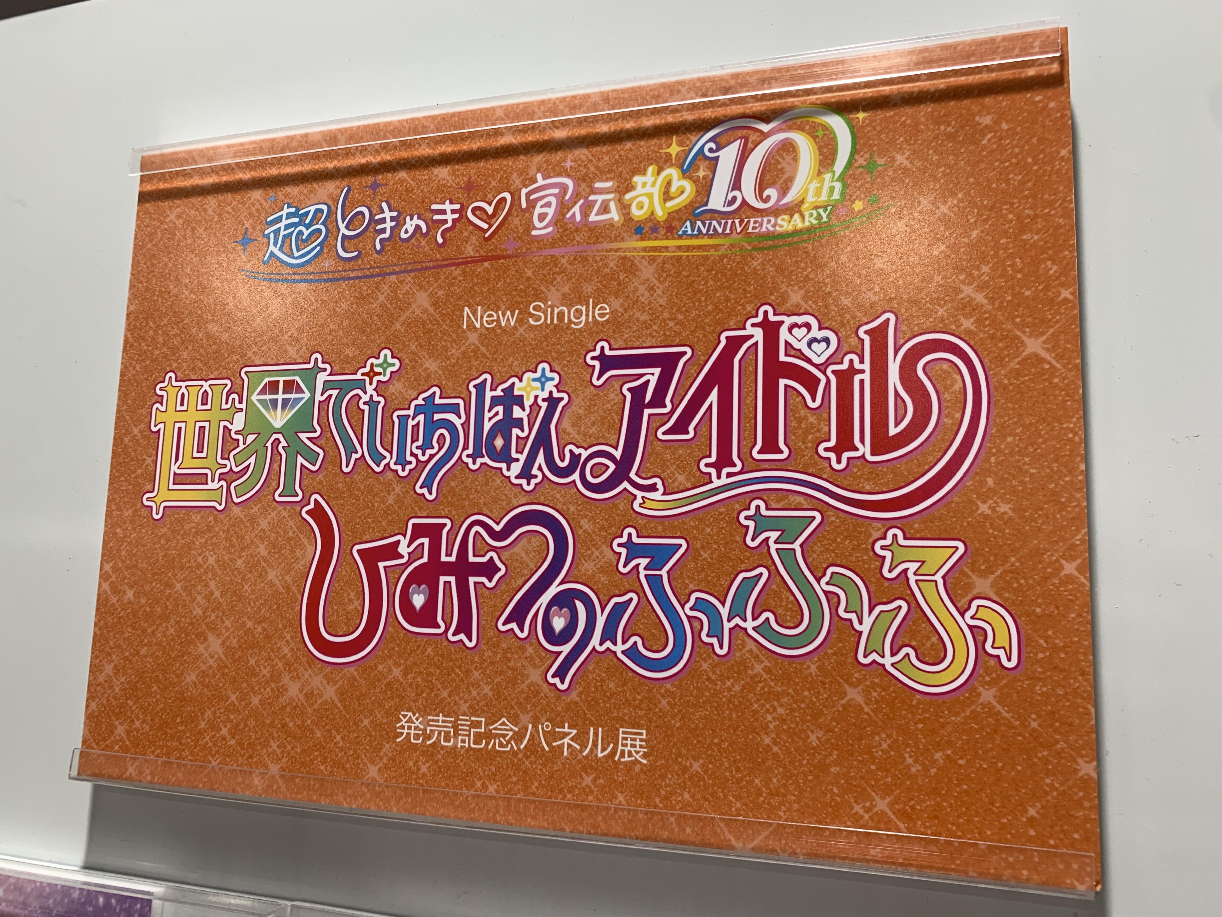 超ときめき♡宣伝部 ニューシングル『世界でいちばんアイドル