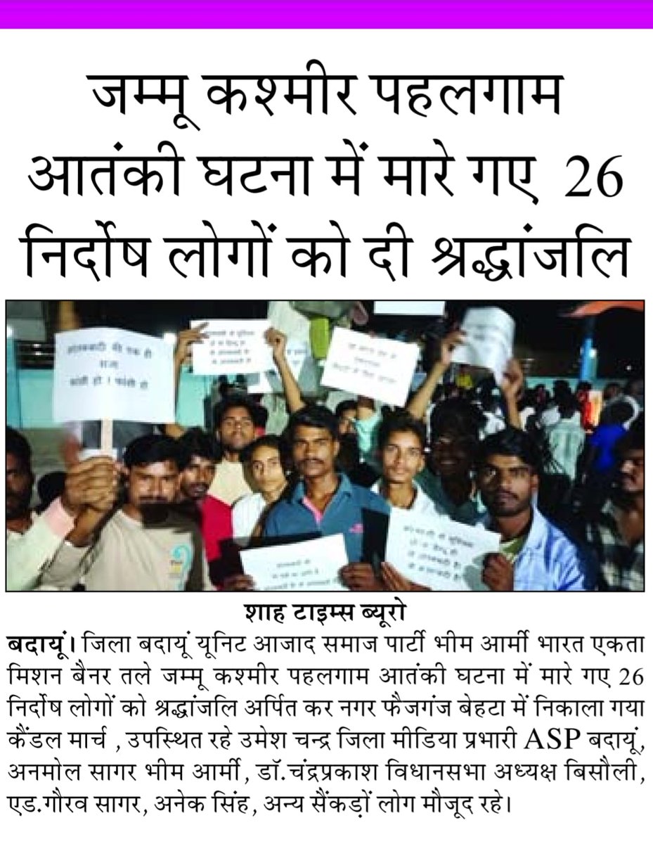 umesh Chandra Azad (@aspchandra) on Twitter photo जिला बदायूं यूनिट आजाद समाज पार्टी काशीराम भीम आर्मी द्वारा जम्मू कश्मीर पहलगाम आतंकी घटना में मारे गए 26 निर्दोष लोगों को दी श्रद्धांजलि , नगर पंचायत फैजगंज बेहटा में निकाला गया कैंडल मार्च।।
<a href="/BhimArmyChief/">Chandra Shekhar Aazad</a> <a href="/AzadSamajParty/">Aazad Samaj Party - Kanshi Ram</a>
<a href="/VinayRatanSingh/">Vinay Ratan Singh</a> <a href="/Kamalwalia_/">Kamal Singh Walia</a> जिला बदायूं यूनिट आजाद समाज पार्टी काशीराम भीम आर्मी द्वारा जम्मू कश्मीर पहलगाम आतंकी घटना में मारे गए 26 निर्दोष लोगों को दी श्रद्धांजलि , नगर पंचायत फैजगंज बेहटा में निकाला गया कैंडल मार्च।।
<a href="/BhimArmyChief/">Chandra Shekhar Aazad</a> <a href="/AzadSamajParty/">Aazad Samaj Party - Kanshi Ram</a>
<a href="/VinayRatanSingh/">Vinay Ratan Singh</a> <a href="/Kamalwalia_/">Kamal Singh Walia</a>