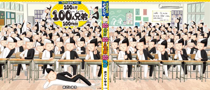 突然ですが、クイズです。
「この中に1人、うしろをむいてる兄弟がいるよ。さがしてみよう!」

コロコロよみもノベル【100点!!100人兄弟100物語】発売!

ド迫力の100人兄弟の「さがしてみよう100人クイズ」がとにかくたのしい!ゴールデンウィークにぜひ!

https://t.co/iXXc6RkDkn 